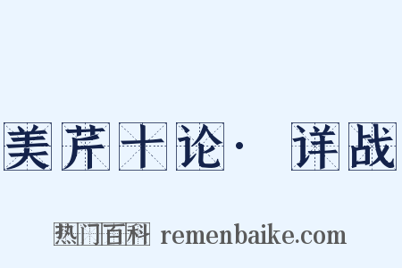 美芹十论·详战是什么意思的图片